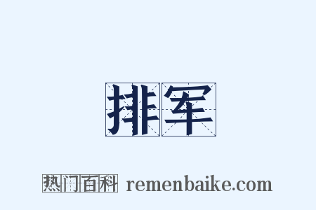排军是什么意思的图片